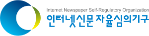 인터넷신문자율심의기구